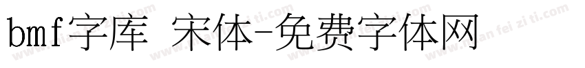 bmf字库 宋体字体转换